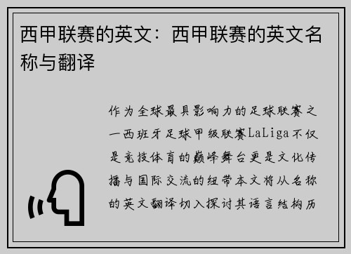 西甲联赛的英文：西甲联赛的英文名称与翻译
