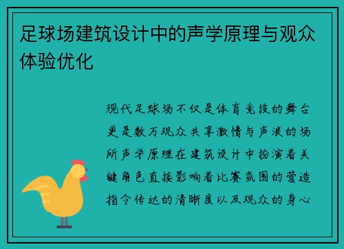 足球场建筑设计中的声学原理与观众体验优化