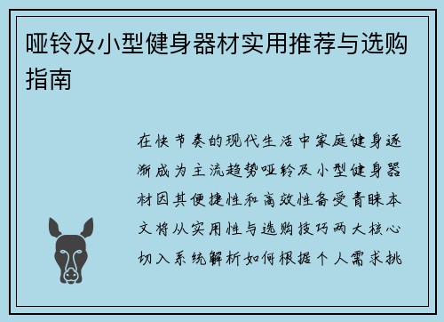 哑铃及小型健身器材实用推荐与选购指南