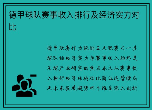 德甲球队赛事收入排行及经济实力对比