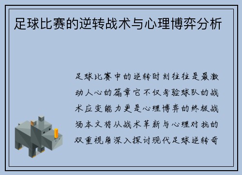 足球比赛的逆转战术与心理博弈分析