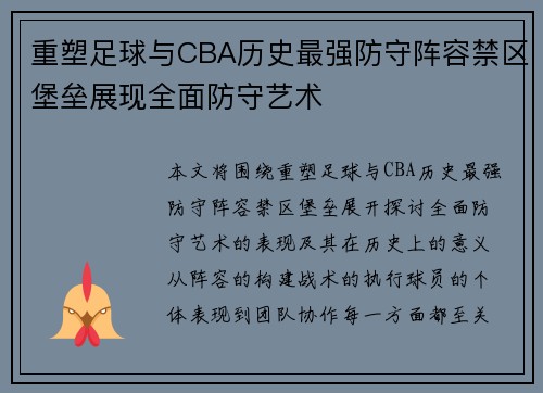 重塑足球与CBA历史最强防守阵容禁区堡垒展现全面防守艺术