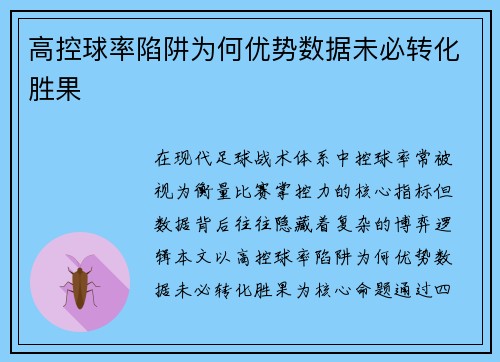 高控球率陷阱为何优势数据未必转化胜果