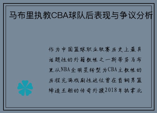 马布里执教CBA球队后表现与争议分析