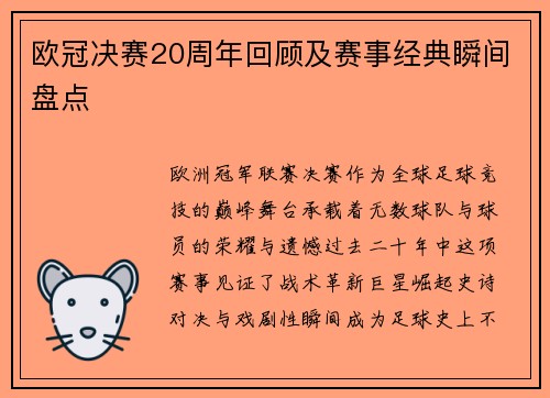 欧冠决赛20周年回顾及赛事经典瞬间盘点