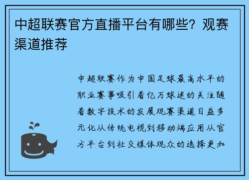中超联赛官方直播平台有哪些？观赛渠道推荐