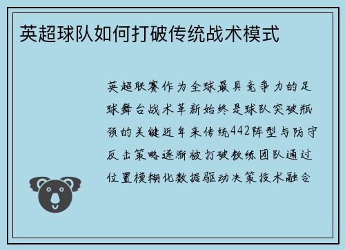 英超球队如何打破传统战术模式
