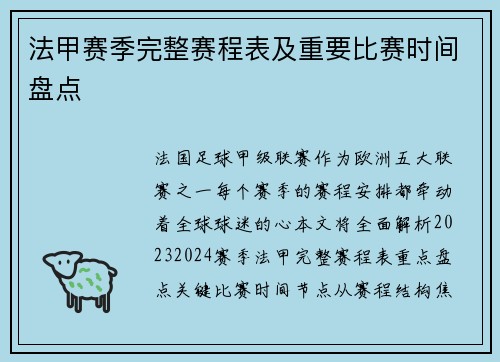 法甲赛季完整赛程表及重要比赛时间盘点