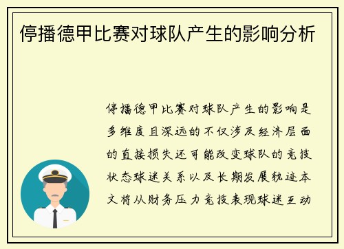 停播德甲比赛对球队产生的影响分析