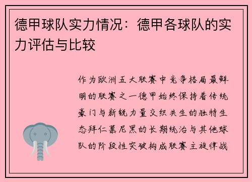 德甲球队实力情况：德甲各球队的实力评估与比较