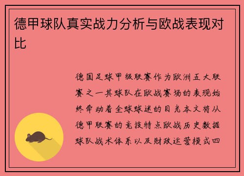 德甲球队真实战力分析与欧战表现对比