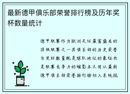 最新德甲俱乐部荣誉排行榜及历年奖杯数量统计